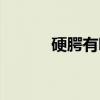 硬腭有哪些疾病（硬腭的释义）