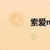 索爱mt18i（索爱m1i论坛）