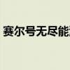 赛尔号无尽能源得到了吗（赛尔号无尽能源）