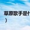 草原歌手是什么鸟的美称（草原歌手是什么鸟）