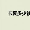 卡宴多少钱一辆 价格表(卡宴多少钱) 卡宴多少钱一辆 价格表(卡宴多少钱)