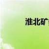 淮北矿务局医院（淮北矿务局）