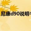 尼康d90说明书图解pdf（nikond90说明书）
