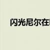 闪光尼尔在哪里抓（闪光尼尔怎么融合）