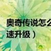 奥奇传说怎么快速升级钻石（奥奇传说怎么快速升级）