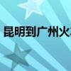 昆明到广州火车票图片（昆明到广州火车票）