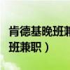 肯德基晚班兼职能保证准点下班吗（肯德基晚班兼职）