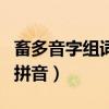 畜多音字组词和拼音怎么写（畜多音字组词和拼音）