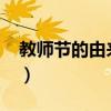 教师节的由来20字左右（教师节的由来20字）