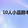 10人小品剧本超级搞笑短一点（10人小品）