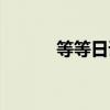 等等日语中文谐音（等等日语）