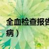 全血检查报告单怎么看（全血检查能查些什么病）