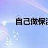 自己做保湿面膜配方（diy保湿面膜）