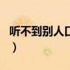 听不到别人口中的她好不好的歌名（好的歌名）