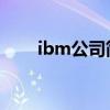 ibm公司简介 视频（ibm公司简介）