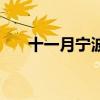 十一月宁波哪里好玩（宁波哪里好玩）