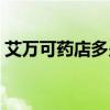 艾万可药店多少钱图片（艾万可药店多少钱）