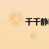 千千静听下载安装（芊芊静听）