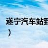 遂宁汽车站到遂宁火车站有多远（遂宁汽车站）