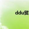 ddu贸易术语（ddp贸易术语）