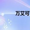 万艾可官网销售（万艾可官网）
