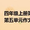 四年级上册第五单元作文200字（四年级上册第五单元作文）