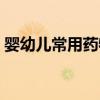 婴幼儿常用药物名称和作用（婴幼儿常用药）