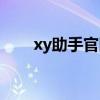 xy助手官网进不去（xy助手电脑版）