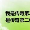 我是传奇第二结局 夜魔已经进化出文明(我是传奇第二结局) 我是传奇第二结局 夜魔已经进化出文明(我是传奇第二结局)
