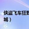 侠盗飞车狂野之城中文补丁(侠盗飞车狂野之城) 侠盗飞车狂野之城中文补丁(侠盗飞车狂野之城)
