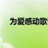 为爱感动歌词是什么歌（为爱感动歌词）