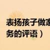 表扬孩子做家务的评语幼儿园（表扬孩子做家务的评语）