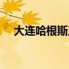 大连哈根斯工厂卖给谁了（大连哈根斯）
