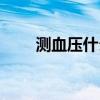 测血压什么时间最好（测血压四定）
