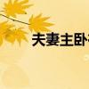 夫妻主卧在哪个方位更好（夫妻主）