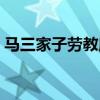 马三家子劳教所主要领导（马三家子劳教所）