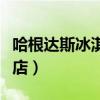 哈根达斯冰淇淋批发部（附近哈根达斯冰淇淋店）