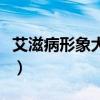 艾滋病形象大使有哪些明星（艾滋病形象大使）
