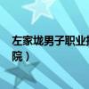 左家垅男子职业技术学院 谁知道?（左家垅男子职业技术学院）