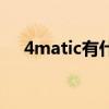 4matic有什么好处(4matic什么意思) 4matic有什么好处(4matic什么意思)