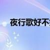 夜行歌好不好看（夜行歌讲的什么内容）