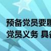 预备党员要履行党员义务（预备党员认真履行党员义务 具备）