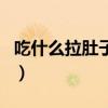 吃什么拉肚子清肠道（吃什么可以拉肚子清肠）