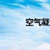 空气凝重的意思（凝重的意思）