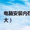 电脑安装内存怎么扩大（电脑安装内存怎么变大）