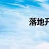 落地开机的说说（落地开机）