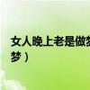 女人晚上老是做梦是什么原因引起的（女人为什么晚上老做梦）