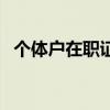 个体户在职证明怎么开（在职证明怎么开）