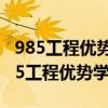 985工程优势学科创新平台和985的区别（985工程优势学科创）