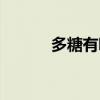 多糖有哪些食物（多糖有哪些）